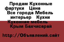 Продам Кухонные фартуки › Цена ­ 1 400 - Все города Мебель, интерьер » Кухни. Кухонная мебель   . Крым,Бахчисарай